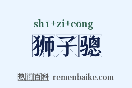 狮子骢是什么意思的图片